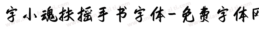 字小魂扶摇手书字体字体转换
