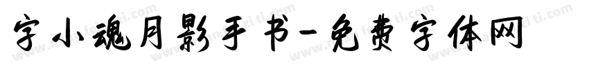 字小魂月影手书字体转换