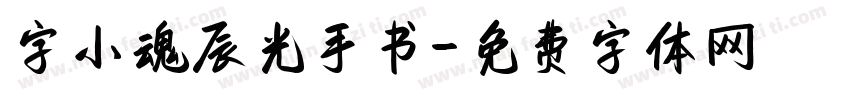 字小魂辰光手书字体转换