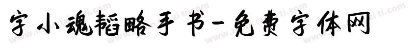 字小魂韬略手书字体转换