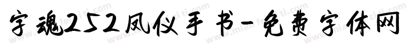 字魂252凤仪手书字体转换