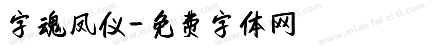 字魂凤仪字体转换