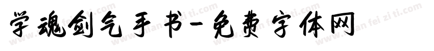 学魂剑气手书字体转换