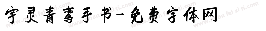 宇灵青鸾手书字体转换