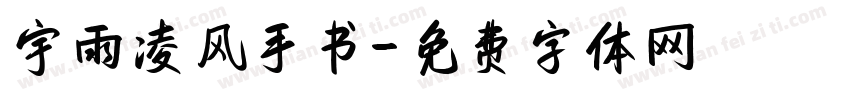 宇雨凌风手书字体转换