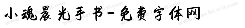 小魂晨光手书字体转换