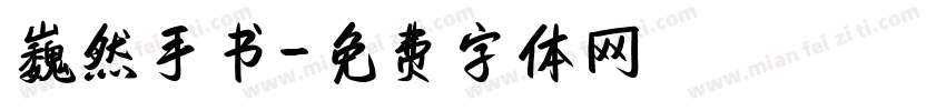 巍然手书字体转换