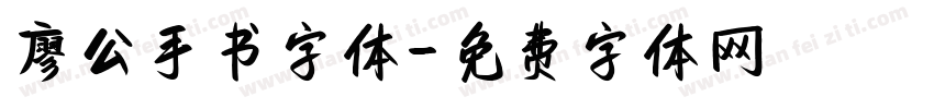 廖公手书字体字体转换
