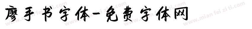 廖手书字体字体转换