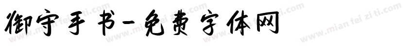 御守手书字体转换