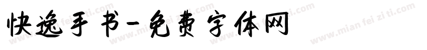 快逸手书字体转换
