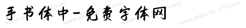 手书体中字体转换