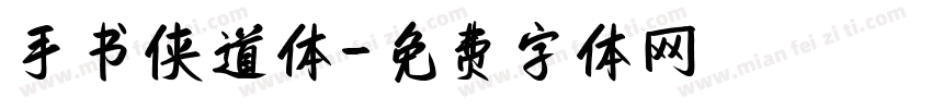 手书侠道体字体转换