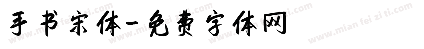 手书宋体字体转换