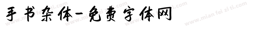 手书杂体字体转换