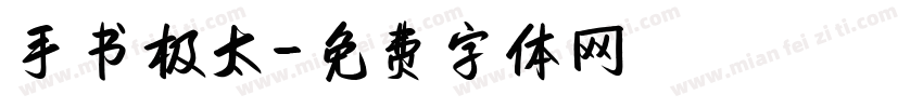 手书极太字体转换