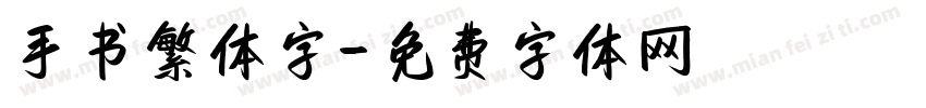 手书繁体字字体转换
