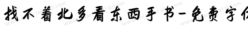 找不着北多看东西手书字体转换