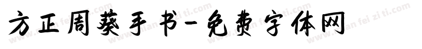 方正周葵手书字体转换