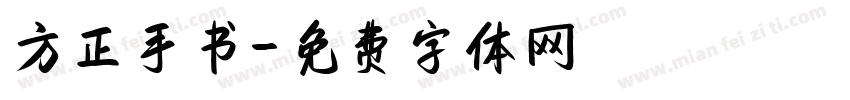 方正手书字体转换