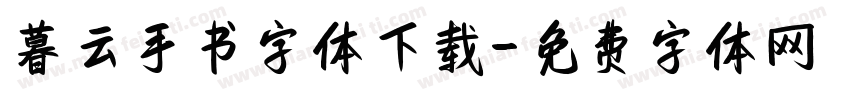 暮云手书字体下载字体转换