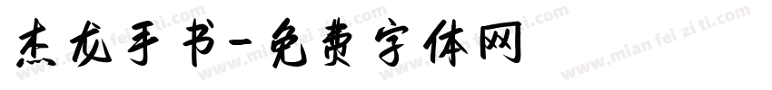 杰龙手书字体转换