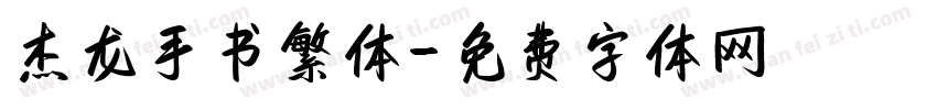 杰龙手书繁体字体转换