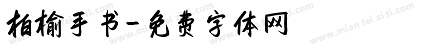 柏榆手书字体转换