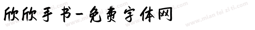 欣欣手书字体转换