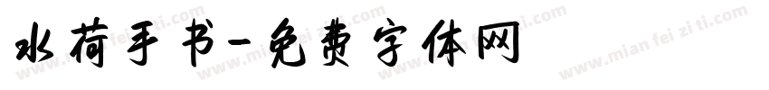 水荷手书字体转换