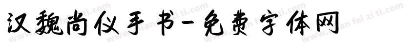 汉魏尚仪手书字体转换