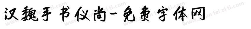 汉魏手书仪尚字体转换