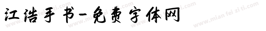江浩手书字体转换