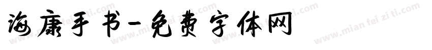 海康手书字体转换