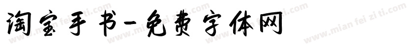 淘宝手书字体转换