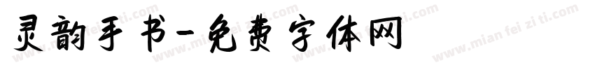 灵韵手书字体转换