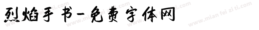 烈焰手书字体转换