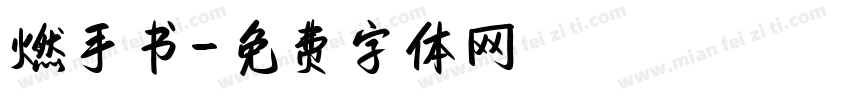 燃手书字体转换