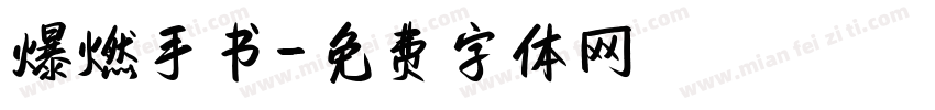 爆燃手书字体转换