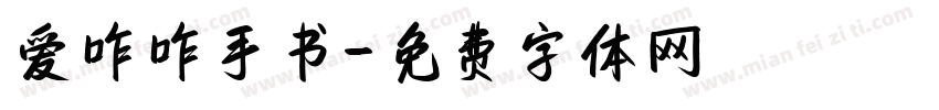 爱咋咋手书字体转换 爱咋咋手书字体转换
