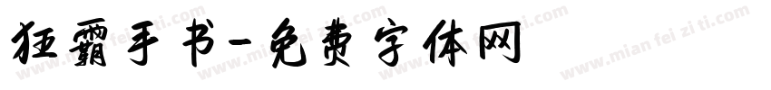 狂霸手书字体转换