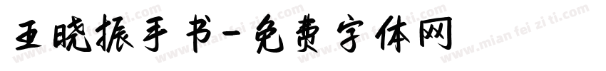 王晓振手书字体转换