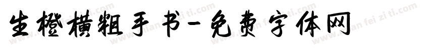 生橙横粗手书字体转换