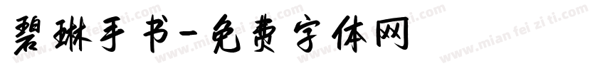 碧琳手书字体转换