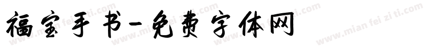 福宝手书字体转换 福宝手书字体转换