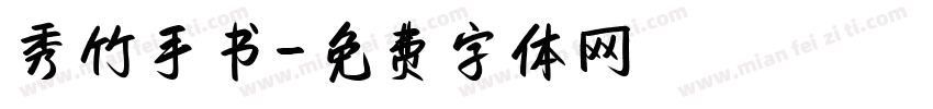 秀竹手书字体转换