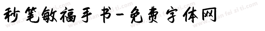 秒笔敏福手书字体转换
