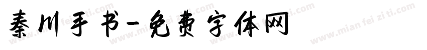 秦川手书字体转换