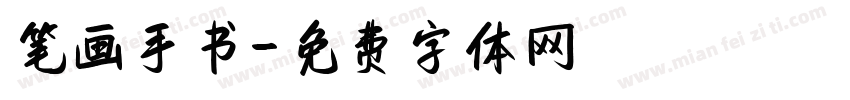 笔画手书字体转换