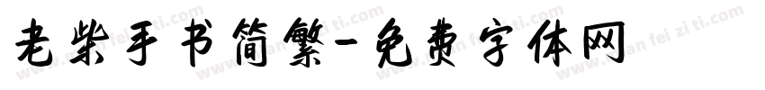 老柴手书简繁字体转换